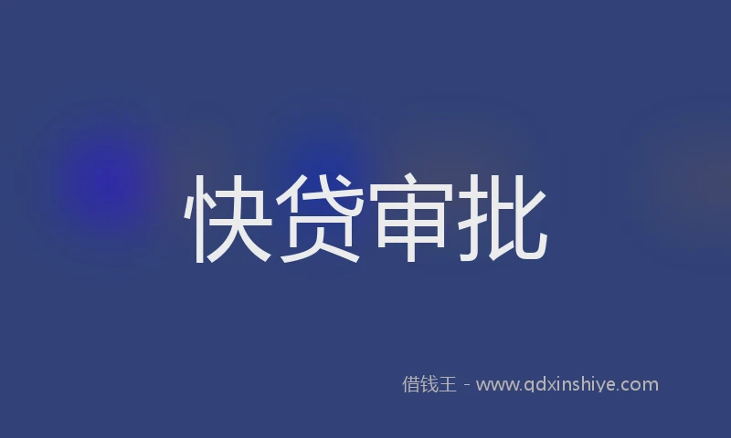 快贷审批