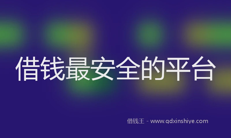 借钱最安全的平台