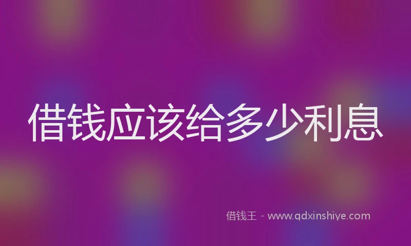 借钱应该给多少利息