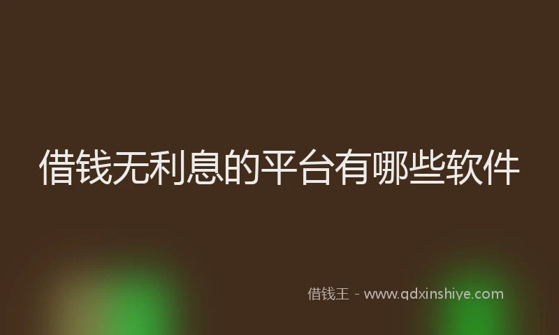 借钱无利息的平台有哪些软件