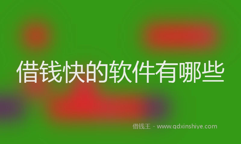 借钱快的软件有哪些