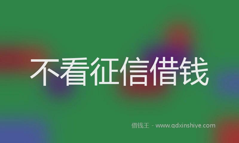 不看征信借钱