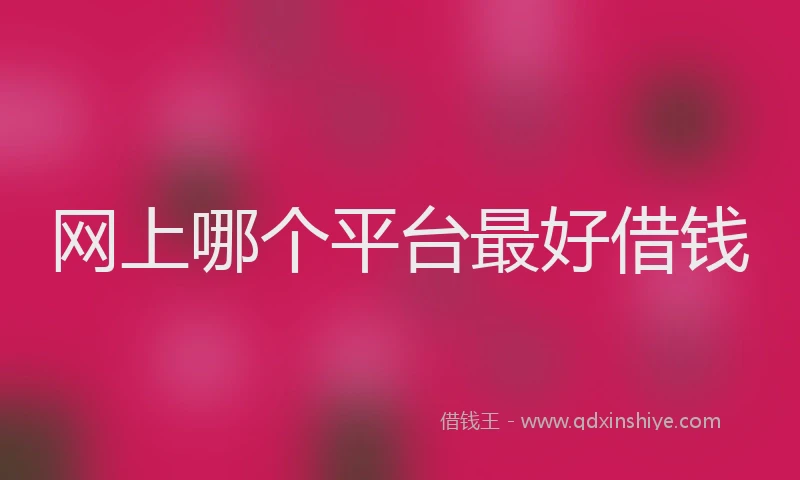 网上哪个平台最好借钱