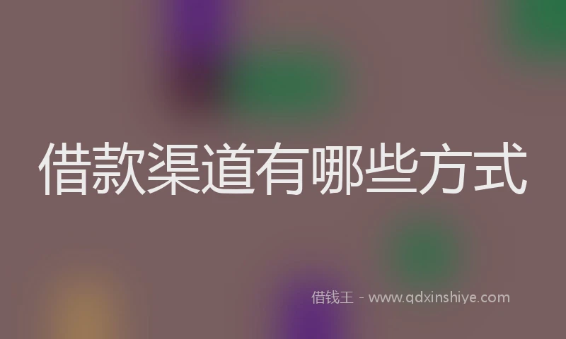 借款渠道有哪些方式