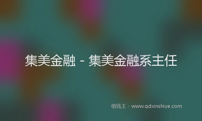 集美金融 - 集美金融系主任