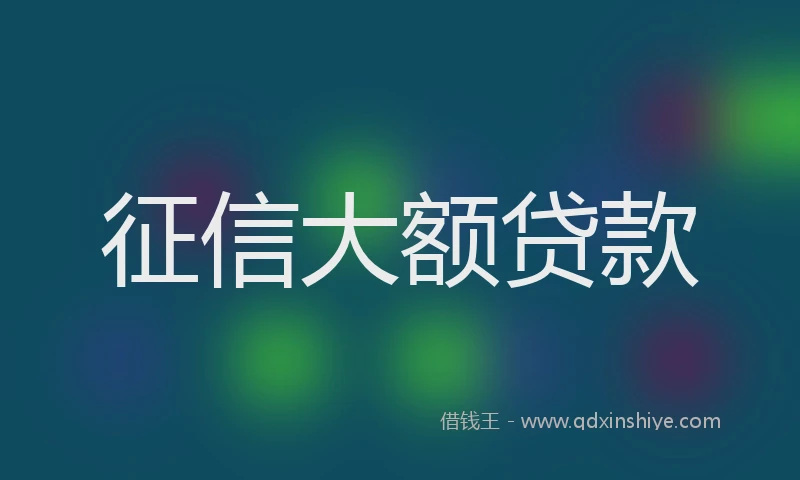 征信大额贷款