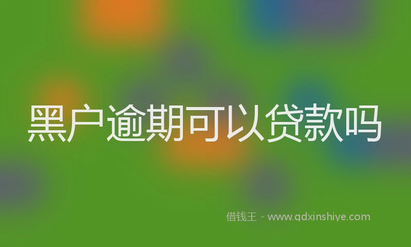 黑户逾期可以贷款吗