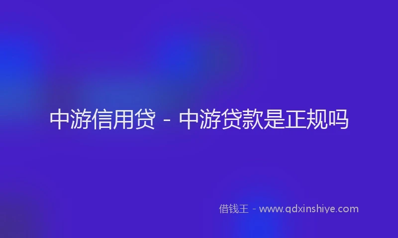中游信用贷 - 中游贷款是正规吗