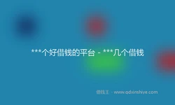 ***个好借钱的平台 - ***几个借钱