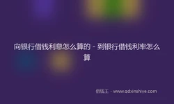 向银行借钱利息怎么算的 - 到银行借钱利率怎么算