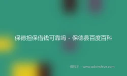 保德担保借钱可靠吗 - 保德县百度百科