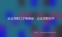 企业贷款口子有哪些 - 企业贷款知乎