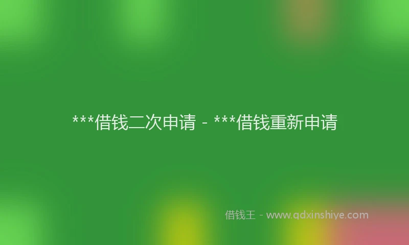 ***借钱二次申请 - ***借钱重新申请