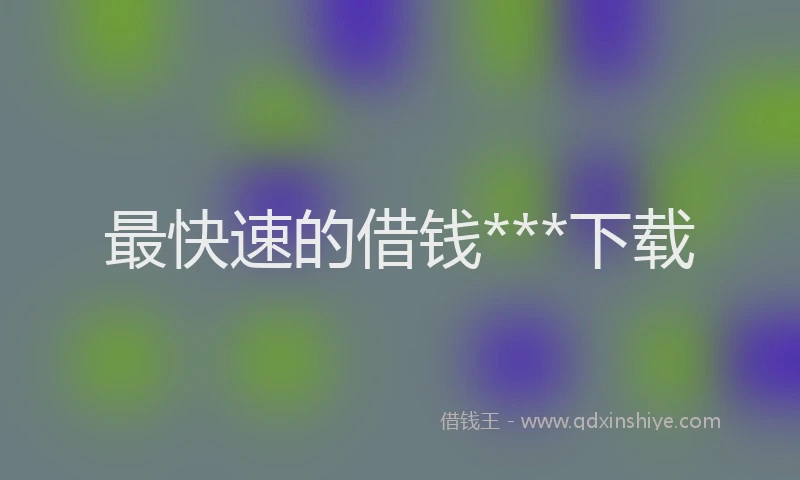 最快速的借钱***下载