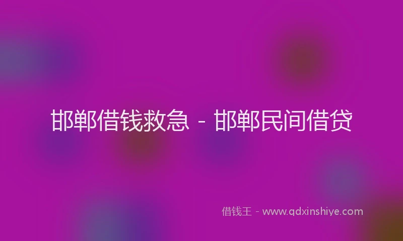 邯郸借钱救急 - 邯郸民间借贷