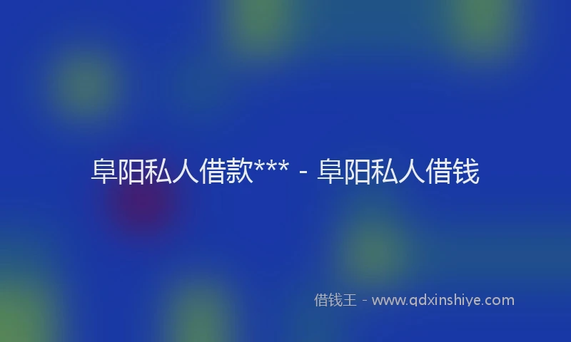 阜阳私人借款*** - 阜阳私人借钱