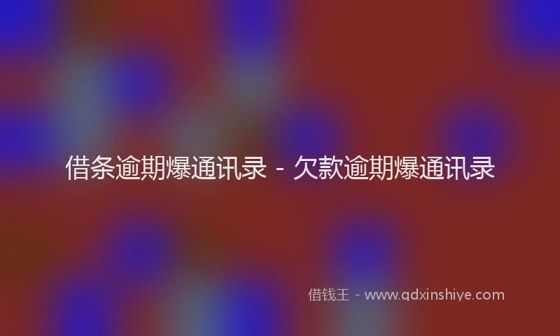 借条逾期爆通讯录 - 欠款逾期爆通讯录