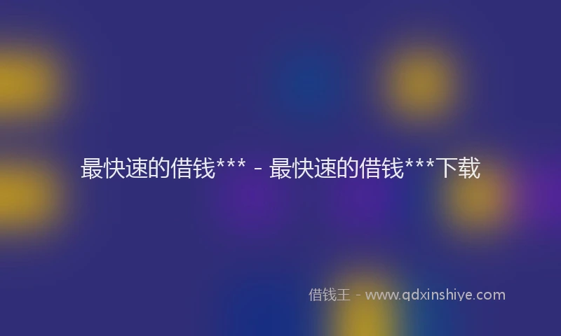 最快速的借钱*** - 最快速的借钱***下载