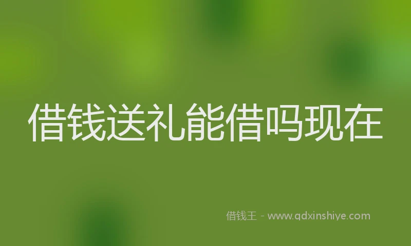 借钱送礼能借吗现在