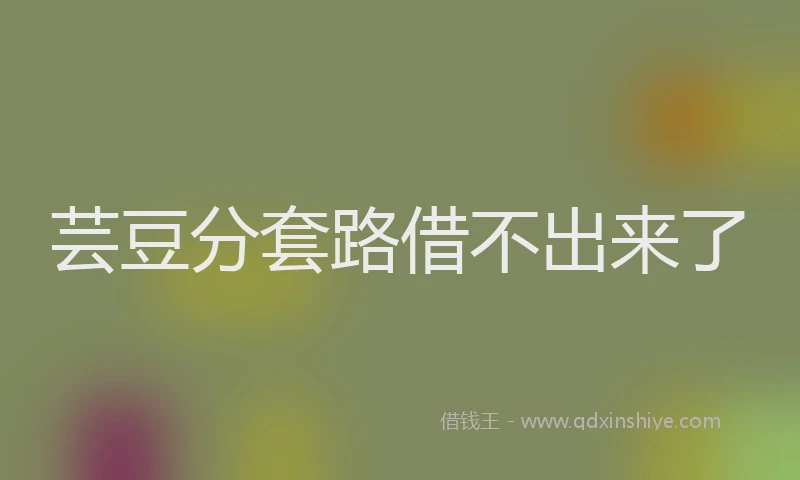 芸豆分套路借不出来了