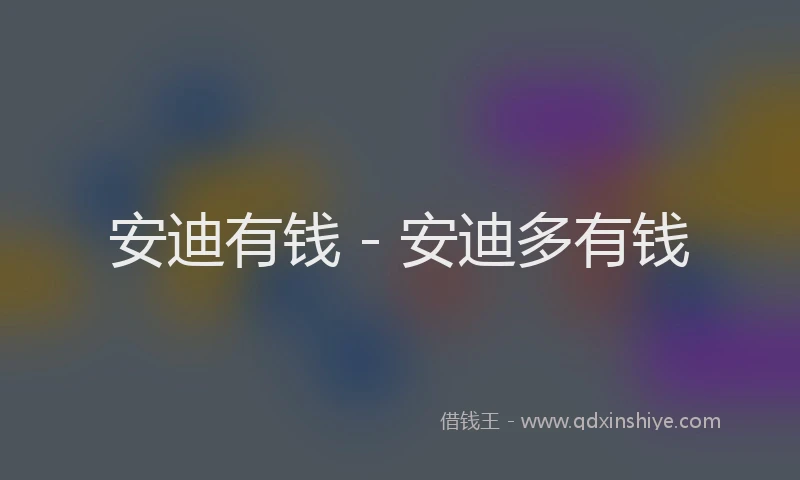 安迪有钱 - 安迪多有钱