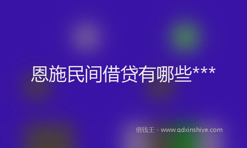 恩施民间借贷有哪些***