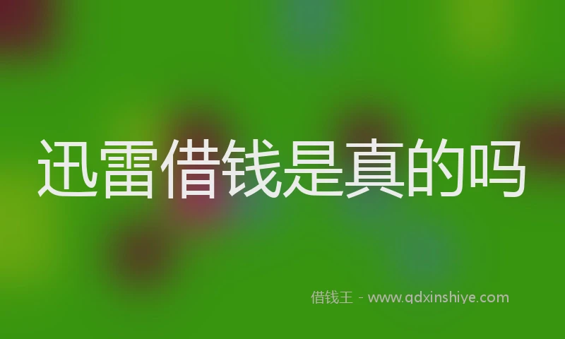 迅雷借钱是真的吗