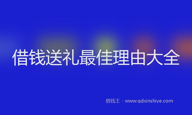借钱送礼最佳理由大全