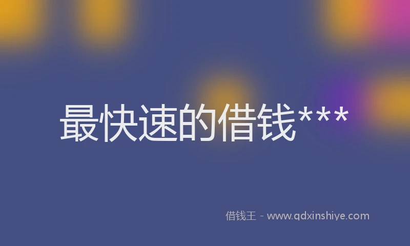 最快速的借钱***
