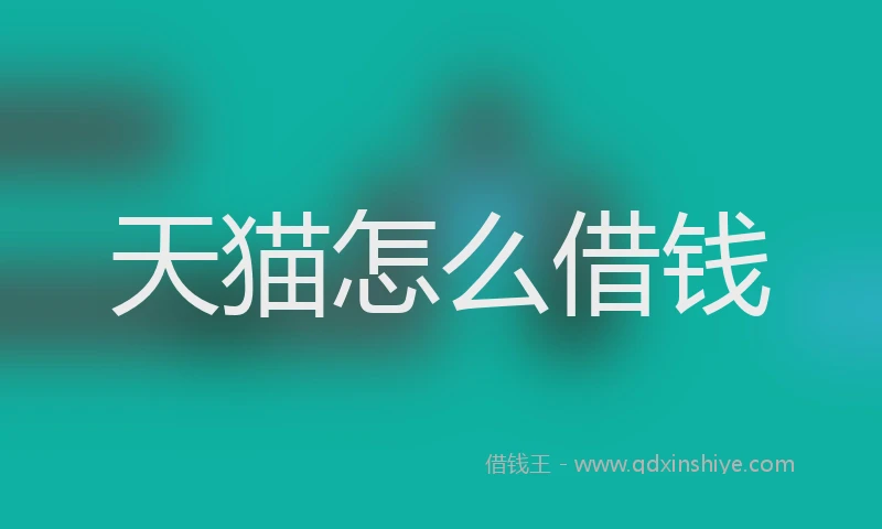 天猫怎么借钱