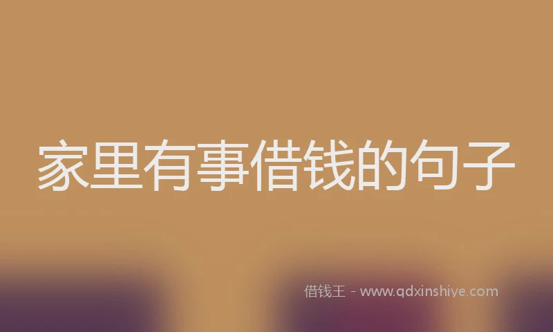 家里有事借钱的句子