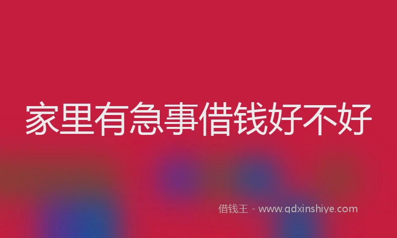 家里有急事借钱好不好