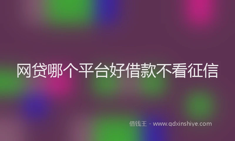 网贷哪个平台好借款不看征信