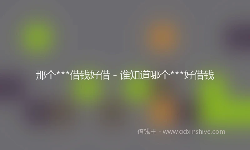 那个***借钱好借 - 谁知道哪个***好借钱