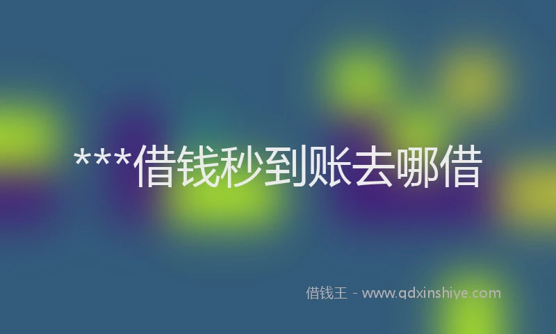 ***借钱秒到账去哪借