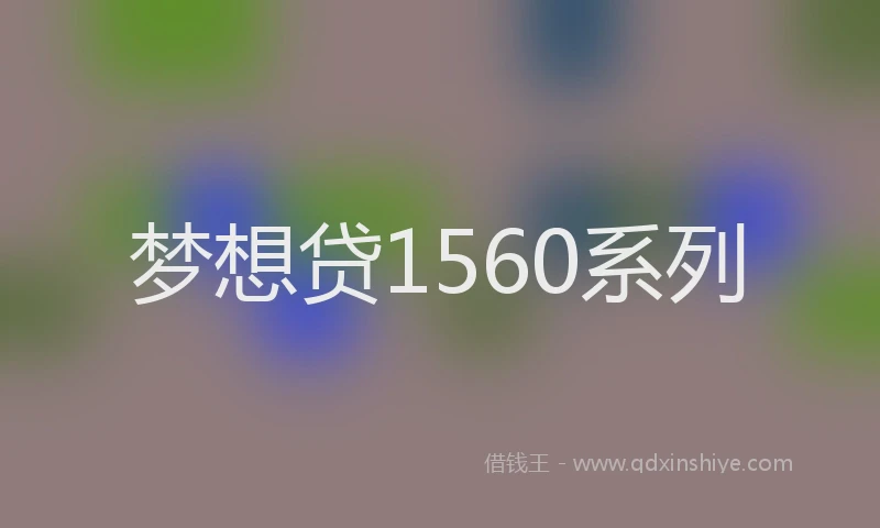 梦想贷1560系列