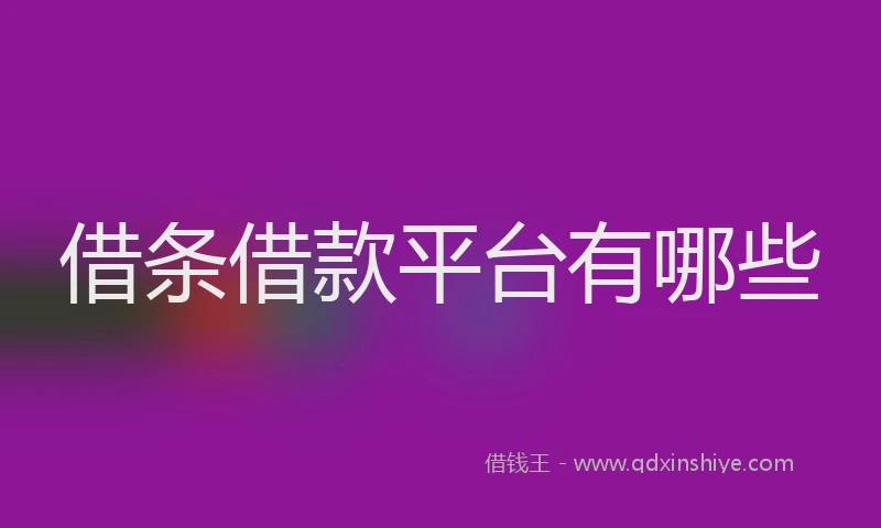 借条借款平台有哪些