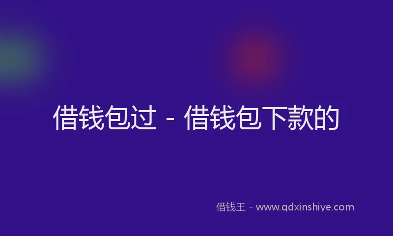 借钱包过 - 借钱包下款的