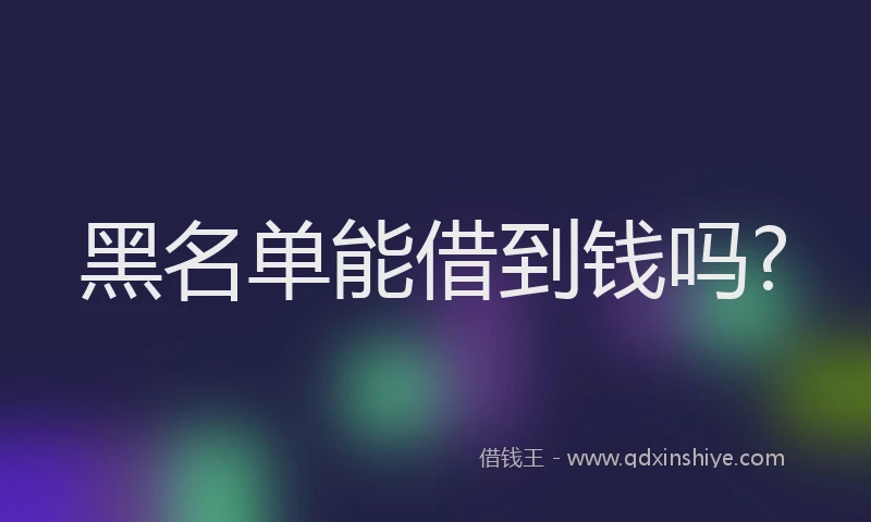 黑名单能借到钱吗?