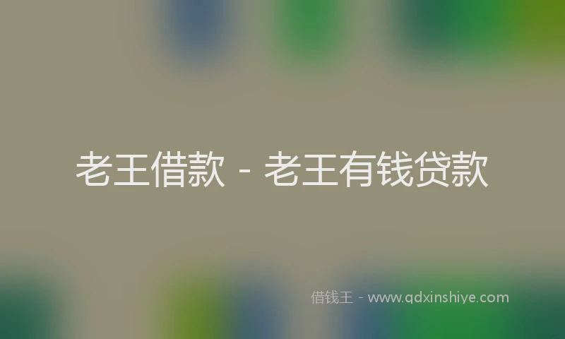 老王借款 - 老王有钱贷款