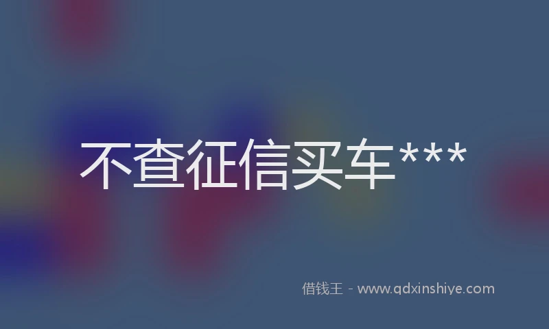 不查征信买车***