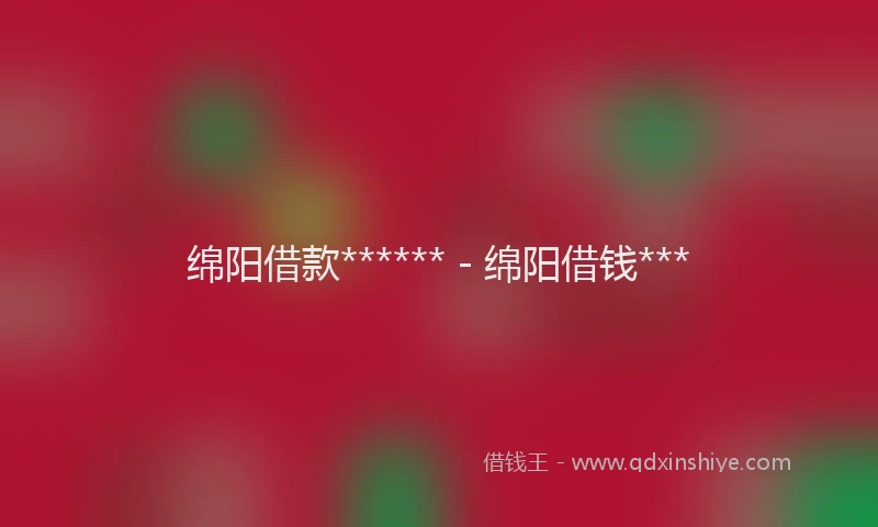 绵阳借款****** - 绵阳借钱***