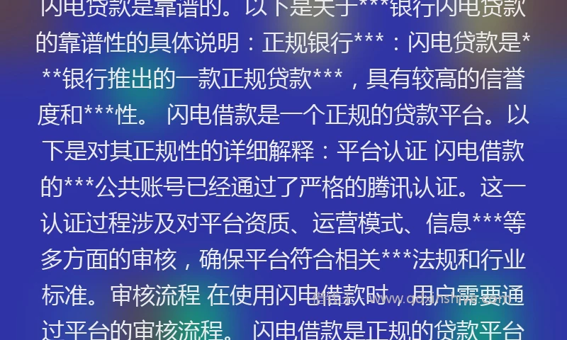 闪电借钱是正规贷款吗###TAG_696b786788f***### 正规平台：闪电借款是基于***使用的借贷平台，拥有合法的运营资质和完善的监管体系，确保用户信息的合法使用和贷款过程的合规性。***会员制：作为***第一家采用***会员制的借贷平台，闪电借款在筛选用户方面更加严格，降低了不良用户的风险，提升了平台的***性。 ***银行闪电贷款是靠谱的。以下是关于***银行闪电贷款的靠谱性的具体说明：正规银行***：闪电贷款是***银行推出的一款正规贷款***，具有较高的信誉度和***性。 闪电借款是一个正规的贷款平台。以下是对其正规性的详细解释：平台认证 闪电借款的***公共账号已经通过了严格的腾讯认证。这一认证过程涉及对平台资质、运营模式、信息***等多方面的审核，确保平台符合相关***法规和行业标准。审核流程 在使用闪电借款时，用户需要通过平台的审核流程。 闪电借款是正规的贷款平台。以下是对其正规性的详细解释：持牌金融机构背景：闪电借款是持牌金融机构的贷款平台，这意味着它经过了相关监管机构的审核和批准，具备***贷款***的合法资质。合作机构广泛：该平台与众多商业银行和持牌金融机构建立了合作关系，这进一步证明了其正规性和可靠性。 ###TAG_696b786788f***### 闪电借贷款怎么样可靠吗