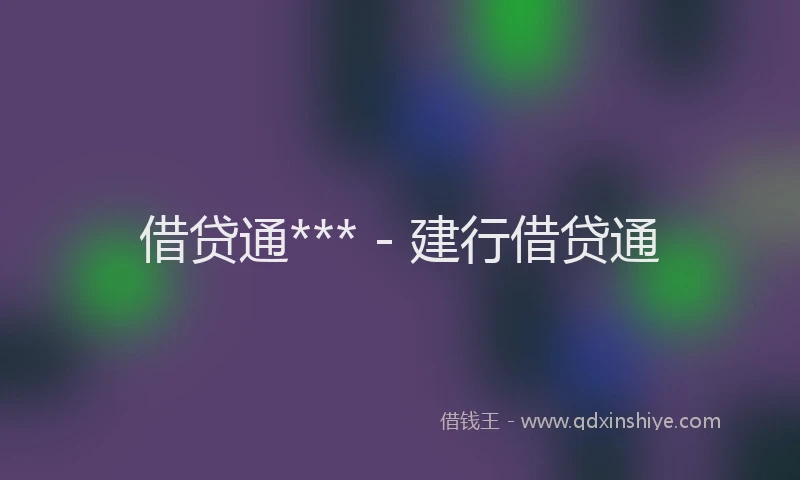 借贷通*** - 建行借贷通
