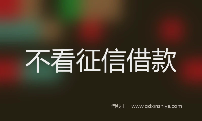 不看征信借款