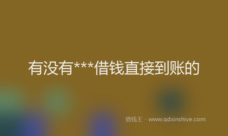 有没有***借钱直接到账的