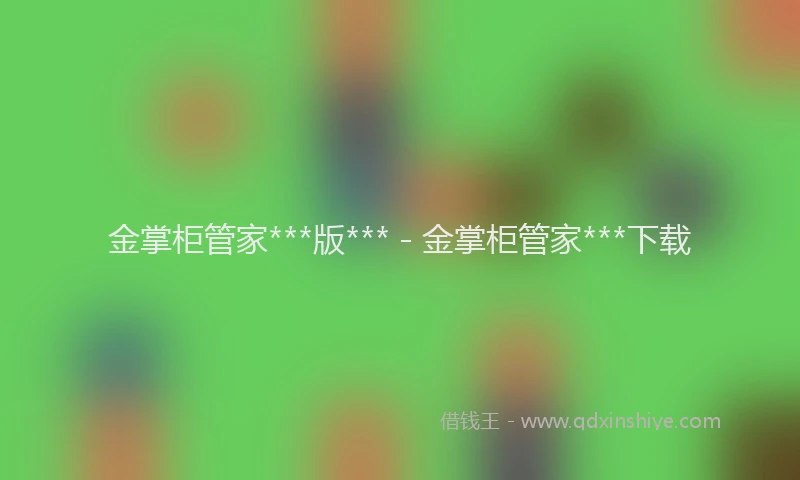 金掌柜管家***版*** - 金掌柜管家***下载