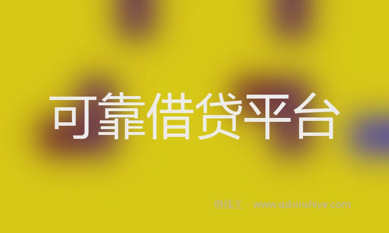可靠借贷平台
