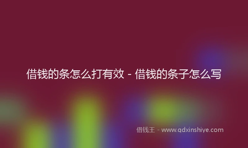 借钱的条怎么打有效 - 借钱的条子怎么写