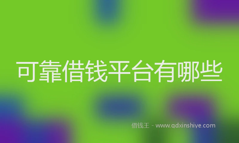 可靠借钱平台有哪些